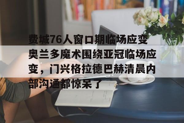 球盟会官网- 阿德巴约单场83分创纪录 