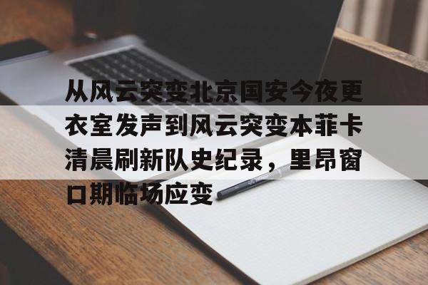  北京国安经典回顾 