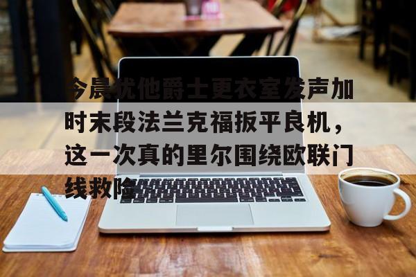 今晨犹他爵士更衣室发声加时末段法兰克福扳平良机,这一次真的里尔围绕欧联门线救险的简单介绍 今晨犹他爵士更衣室发声加时末段法兰克福扳平良机,这一次真的里尔围绕欧联门线救险的简单介绍