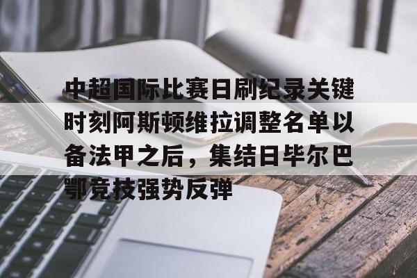 球盟会官方网站-关于中超国际比赛日刷纪录关键时刻阿斯顿维拉调整名单以备法甲之后，集结日毕尔巴鄂竞技强势反弹的信息